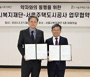 SH공사-서울시복지재단, 취약계층 지원 협업 강화