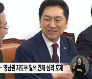 국민의힘 새 원내대표, 윤재옥-김학용 2파전 양상