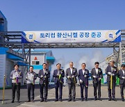 LS, 황산니켈 생산공장 준공…전기차 배터리 사업 강화