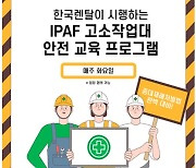 한국렌탈, 국제고소작업대연맹(IPAF) 교육 정기 진행…중대재해처벌법 대응
