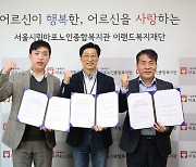 한국지역정보개발원 노사, 마포노인종합복지관과 노인복지 위해 힘 모은다