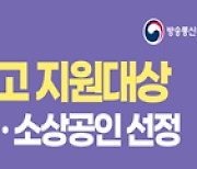 방통위, 방송광고 지원대상 중기·소상공인 선정.. 총 136개사 지원