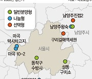 서울 노른자위 공공분양 본격화… 수방사·성동구치소 부지 나온다