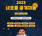 네오플, 서울 & 제주 스튜디오 대규모 공개 채용 진행