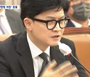 민주당, "한동훈 장관 사과·시행령 개정" 총공세