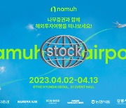NH투자증권, 더현대 서울 '나무증권' 브랜드 팝업스토어 오픈