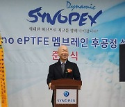 시노펙스, 나노 ePTFE 멤브레인 후가공 센터 준공