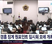 강경흠 징계 원포인트 임시회 모레(29)  개최