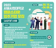 서울시립대, 2023년 캠퍼스타운 입주기업 모집