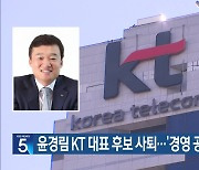 윤경림 KT 대표 후보 사퇴…‘경영 공백’ 불가피