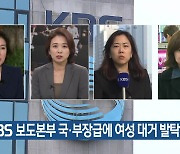 KBS 보도본부 국·부장급에 여성 대거 발탁