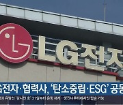 LG전자·협력사, ‘탄소중립·ESG’ 공동 대응