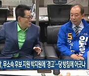 민주당, 무소속 후보 지원 박지원에 ‘경고’…당 방침에 어긋나