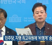 민주당, 지명 최고위원에 ‘비명계’ 송갑석 임명