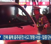 전북 올해 음주운전 사고로 78명 사상…집중 단속 예고
