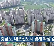 충남도, 내포신도시 경계 확장 검토