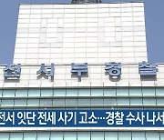 대전서 잇단 전세 사기 고소…경찰 수사 나서
