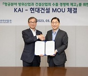 현대건설, KAI와 'K-방산 수출형 패키지' 공동 개발 MOU