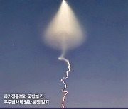 北 경고용으로 쏜 軍 '우주발사체'…과기부는 "왜 허가 없이 쐈나"