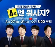 한국경제TV 유튜브 특집 '4월엔 뭐사지?'