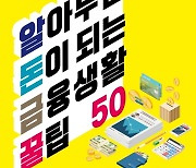 북오션, 네이버 연재기사 '슬기로운 금융생활' 책으로 출간 [신간 소개]