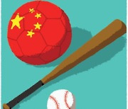 [도청도설] 한국야구 중국축구