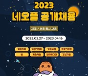 네오플, 서울·제주 지역 전 직군 ‘세자릿수’ 인재 영입