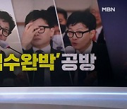 MBN 뉴스7 오프닝 '한동훈 공방' - 3월 27일