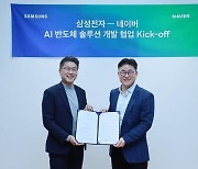 Samsung Elec, Naver team up to advance hyperscale AI chip solutions