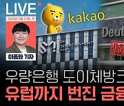 도이체방크 위기설에 ‘화들짝’ 코스피 어디로? [이종화의 장보GO]