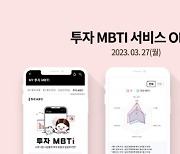 주식 투자도 MBTI 따라?...한국투자증권 ‘투자 MBTI’ 서비스 선보여