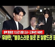 '마약혐의' 유아인, 대중들에게 고개 숙였다 "큰 실망드려 죄송"
