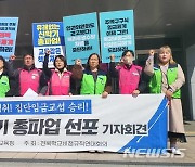 전북학교비정규직 31일 총파업 예고…급식·돌봄 차질 우려