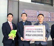 서울드래곤시티, 친환경 활동 수익금 ‘용산복지재단’에 전달