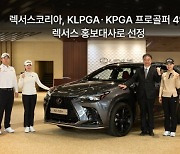 렉서스코리아, KLPGAㆍKPGA 프로골퍼 4인 렉서스 홍보대사로 선정