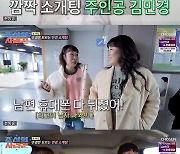 '조선의 사랑꾼' 오나미, 김민경에 깜짝 소개팅 "혼인신고보다 긴장돼"
