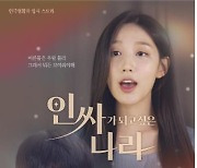부산 로컬 웹드라마 '인싸가 되고 싶은 나라' 첫 공개