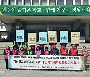 경남 학교비정규직연대회의 31일 총파업 예고…임금 타결 촉구