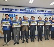 민주당 충북도당 "충청권 광역철도 청주도심 통과 성사돼야"
