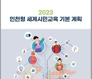 인천시교육청, 인천형 세계시민교육 담당교사 역량강화 연수