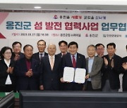 인천 옹진군, 섬 발전 협력사업 업무협약 체결