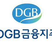 국민연금 수책위 "DGB금융·원익QnC 이사보수 너무 높다…승인 반대"