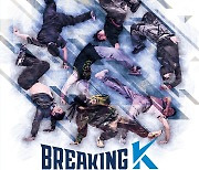 브레이킹 K 1차 대회 4월1일 개최…파리 올림픽 나설 국가대표 추가 선발