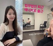 김다예, 투잡 뛰는 내조의 여왕..법무법인 퇴근→♥박수홍 매니저로 출근