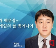 [논단]韓 독자 핵무장, NPT 게임의 룰 벗어나야