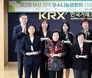 거래소, 제 2회 부산지역 우수 나눔공헌자 시상식 개최