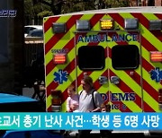 美 초교서 총기 난사 사건…학생 등 6명 사망