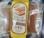 '부드럽고 촉촉한 미니 카스테라' 판매 중단… 사용 금지 방부제 성분 검출