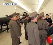 북한, 전술핵탄두 첫 공개‥김정은 "핵물질 생산 확대"