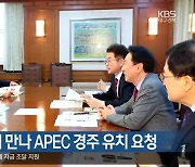 경북지사, 총리 만나 APEC 경주 유치 요청